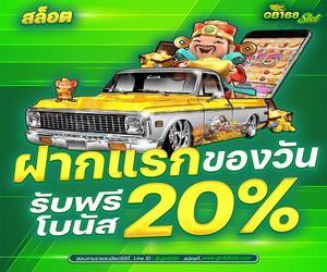 โปรรายวัน 20 %  (สล๊อต ยิงปลา)