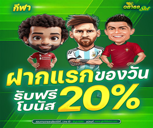 โปรกีฬา  รับโบนัส 20 %